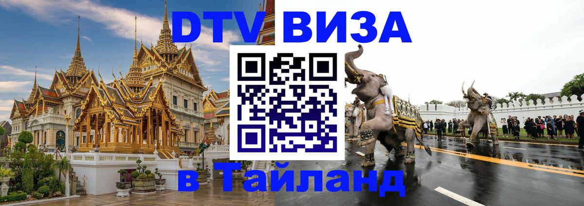 Destination Thailand Visa (DTV виза) Липецк 