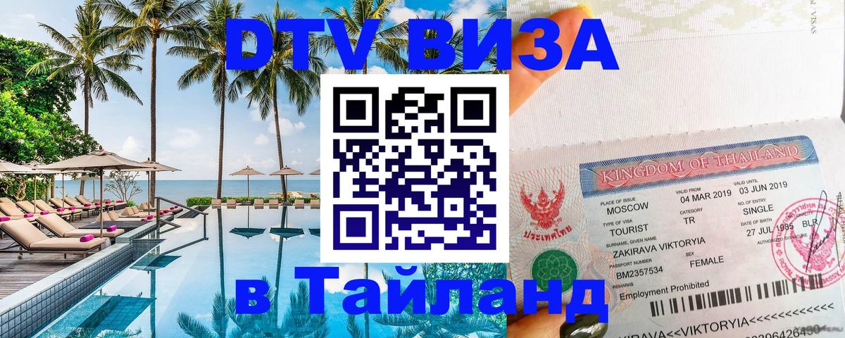 Купить DTV визу в Таиланд Липецк 