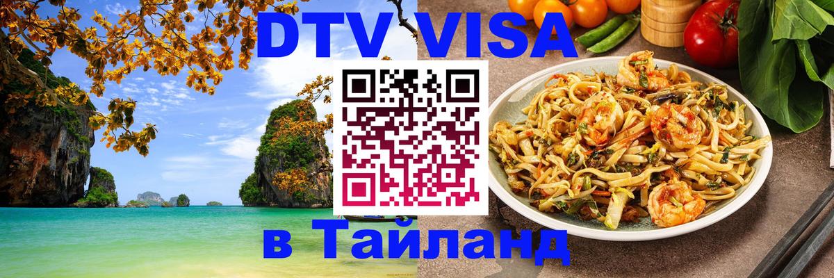 Цены на DTV визу в Таиланд — пакеты услуг, достаточно даже паспорта - Липецк  04.10.2025 