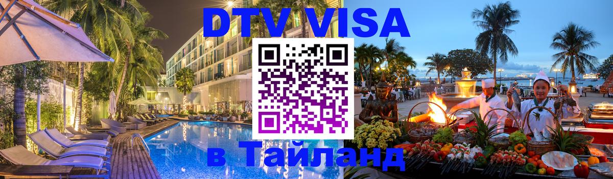 Стоимость и условия DTV визы — оформление в Таиланд под ключ - 